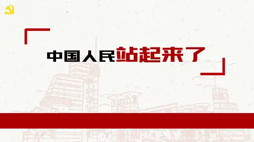 《中国人民站起来了》PPT教学课件
