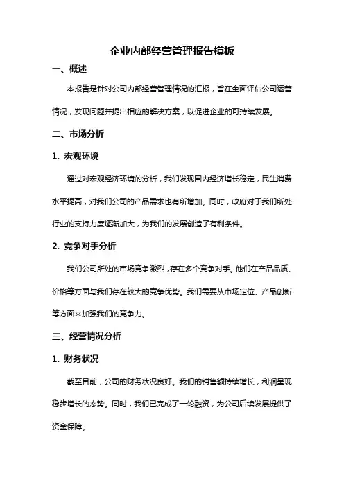企业内部经营管理报告模板
