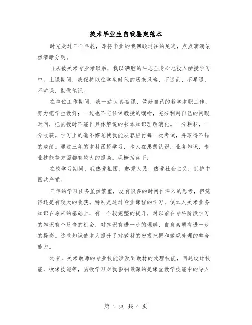 美术毕业生自我鉴定范本(2篇)