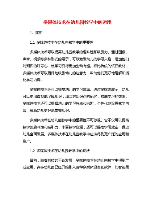 多媒体技术在幼儿园教学中的运用