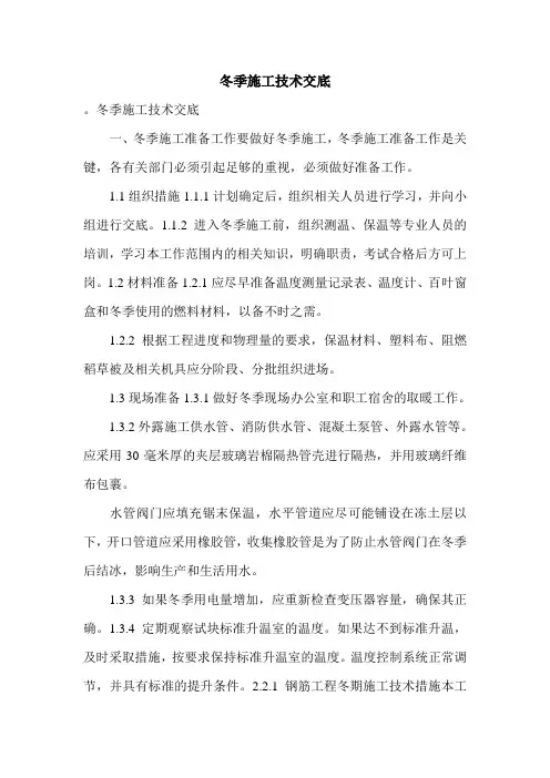 冬季施工技术交底.doc