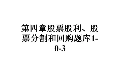 第四章股票股利、股票分割和回购题库1-0-3