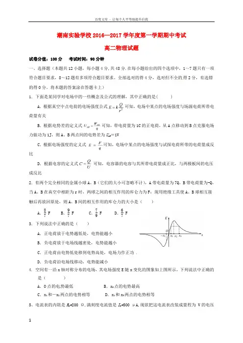 广东省汕头市潮南实验学校20162017学年高二物理上学期期中试题