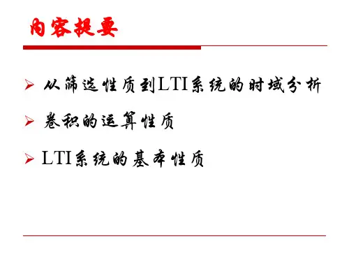 信号与系统第4讲卷积与LTI系统的时域分析