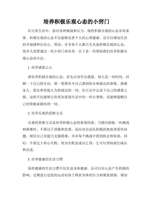 培养积极乐观心态的小窍门