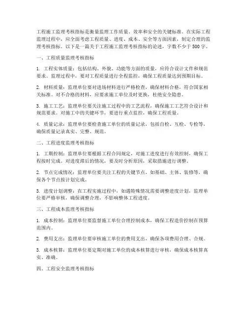 工程施工监理考核指标
