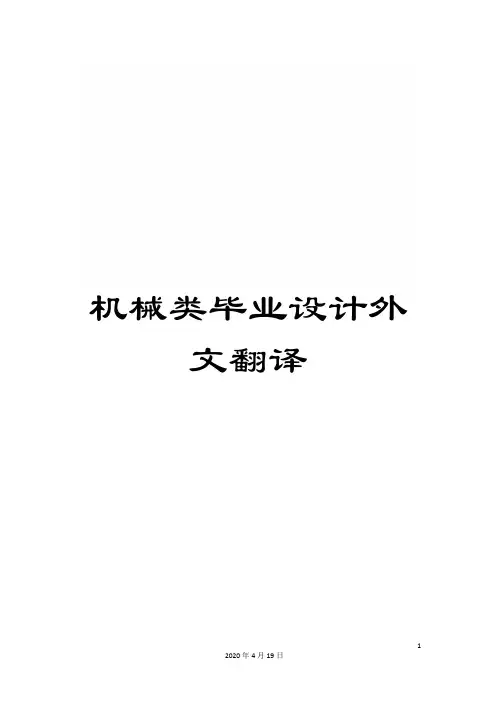 机械类毕业设计外文翻译范文