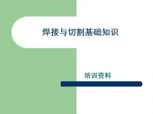 焊接与切割基础知讲解