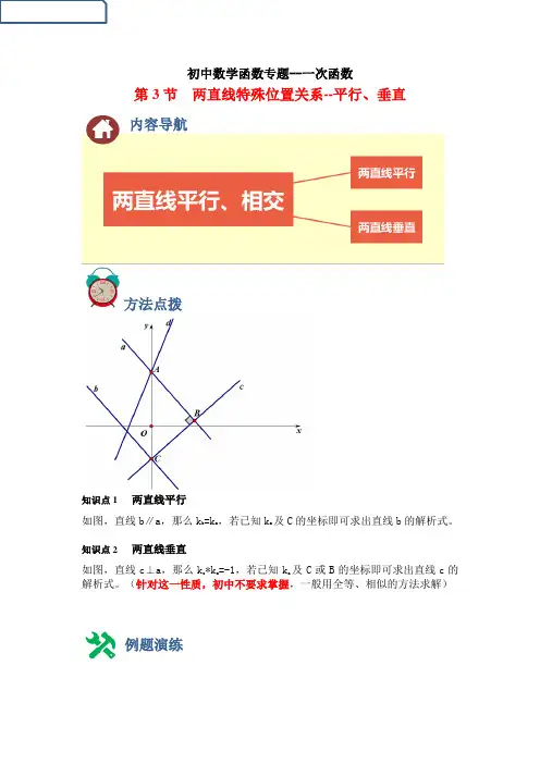 专题03 两直线平行、垂直问题(解析版)中考数学通用函数专题满分突破之一次函数篇