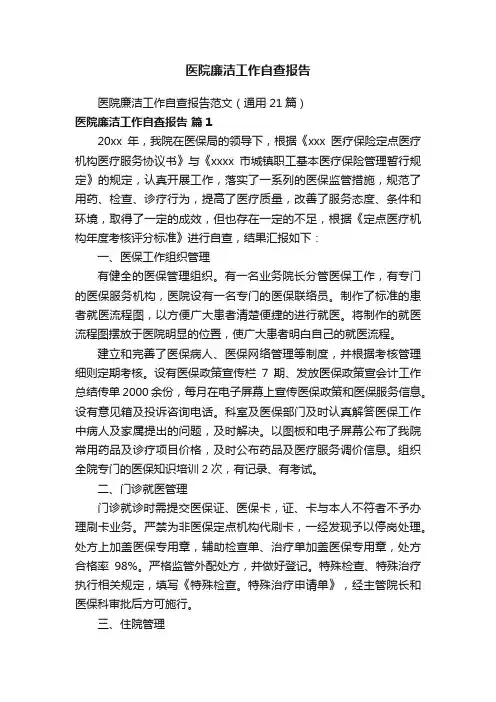 医院廉洁工作自查报告