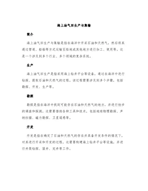 海上油气田生产与集输