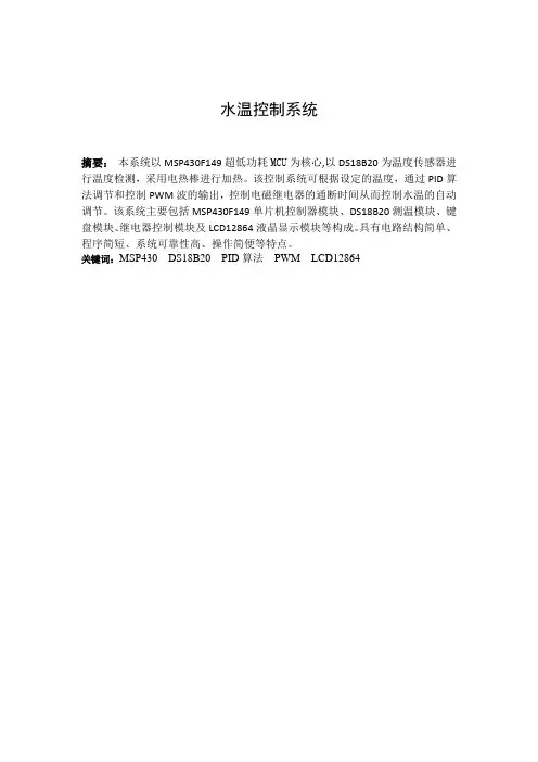 水温控制系统设计与报告总结