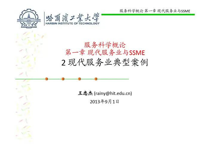 1-2 现代服务业典型案例