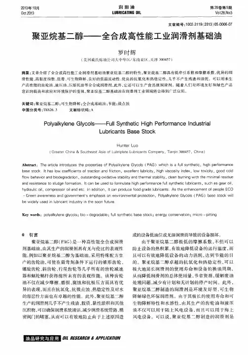 聚亚烷基二醇——全合成高性能工业润滑剂基础油