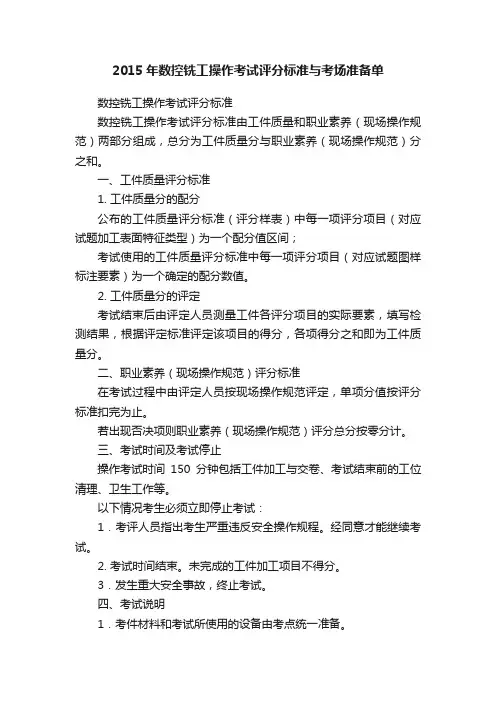 2015年数控铣工操作考试评分标准与考场准备单