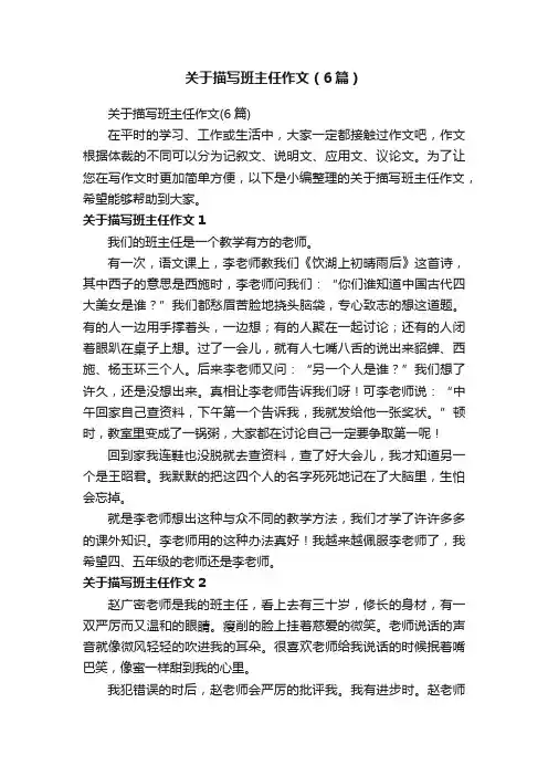 关于描写班主任作文（6篇）