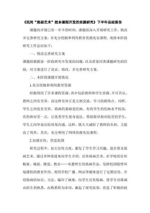 《民间“烙画艺术”校本课程开发的实践研究》下半年总结报告