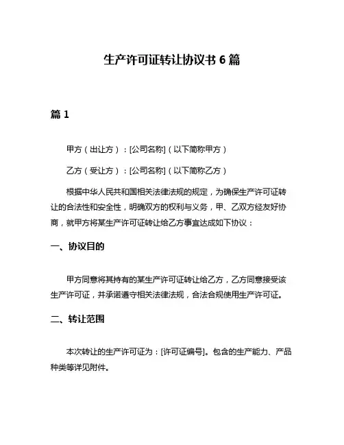 生产许可证转让协议书6篇