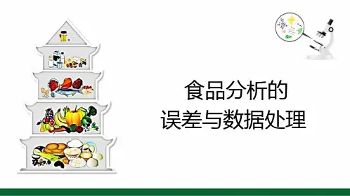 食品分析的基本知识—误差与数据处理(食品检测技术课件)