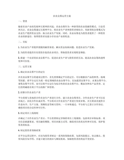 农业众筹运营方案