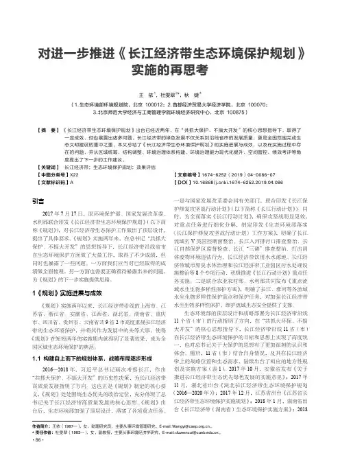 对进一步推进《长江经济带生态环境保护规划》实施的再思考