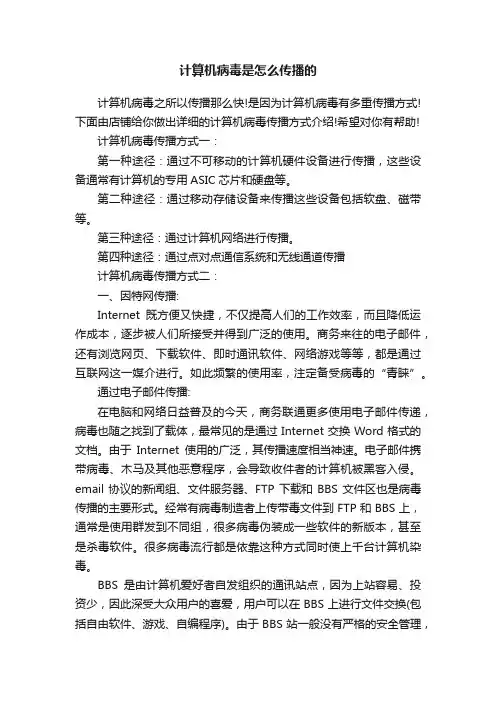 计算机病毒是怎么传播的