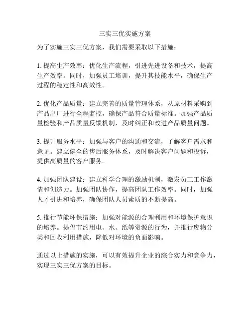 三实三优实施方案