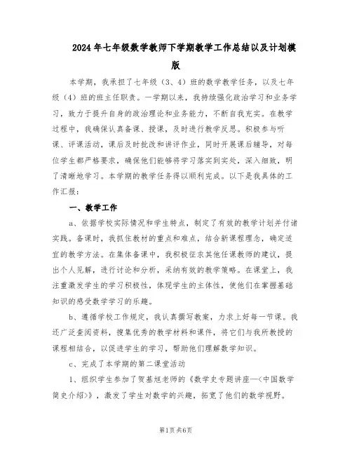 2024年七年级数学教师下学期教学工作总结以及计划模版（3篇）
