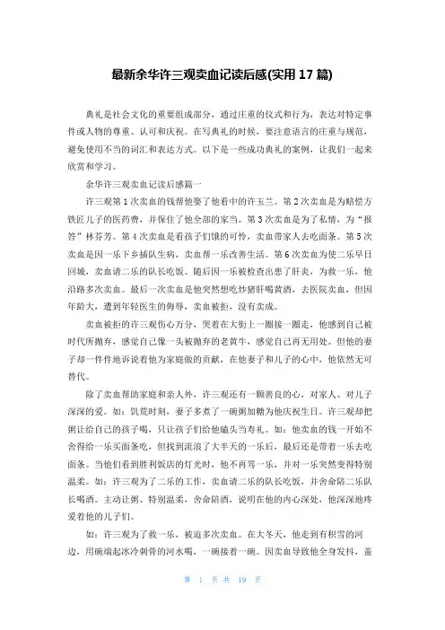 最新余华许三观卖血记读后感(实用17篇)