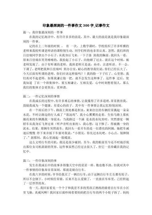 印象最深刻的一件事作文300字_记事作文