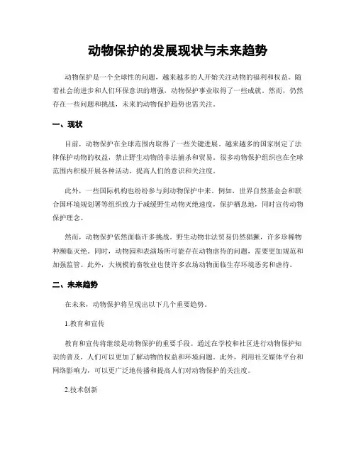 动物保护的发展现状与未来趋势