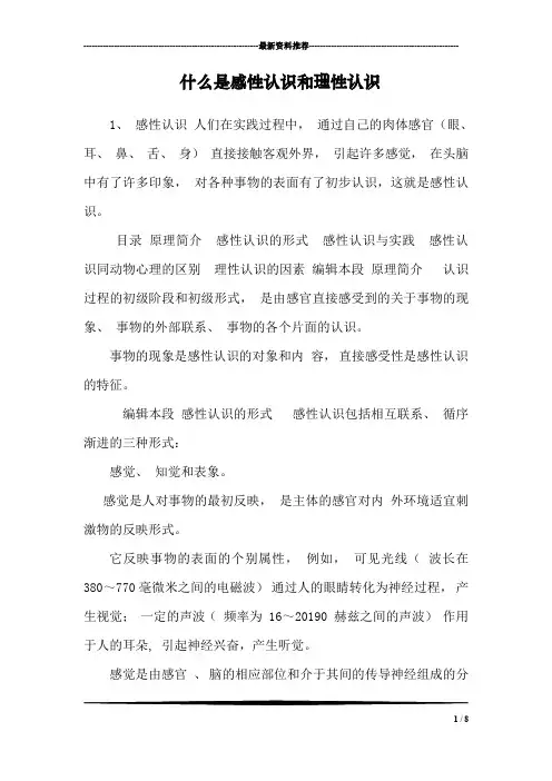 什么是感性认识和理性认识