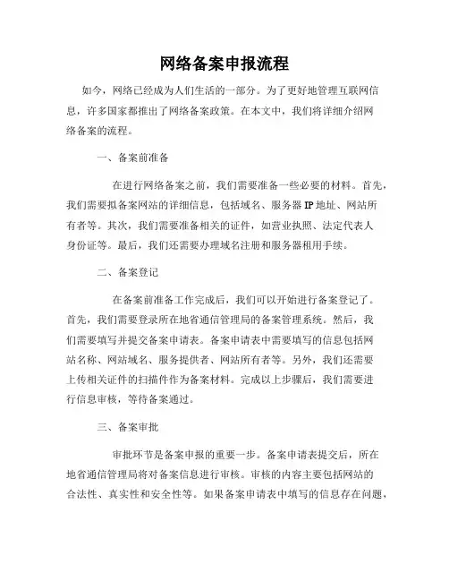 网络备案申报流程