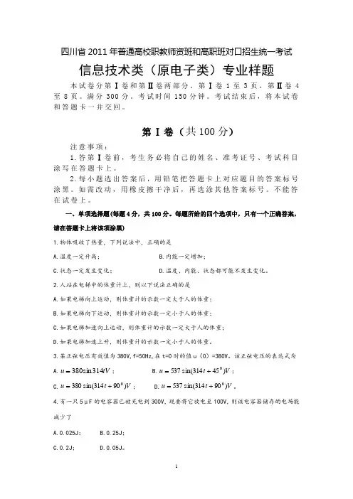 四川省2011年普通高校职教师资班和高职班对口招生统一考试大纲电子2011样题