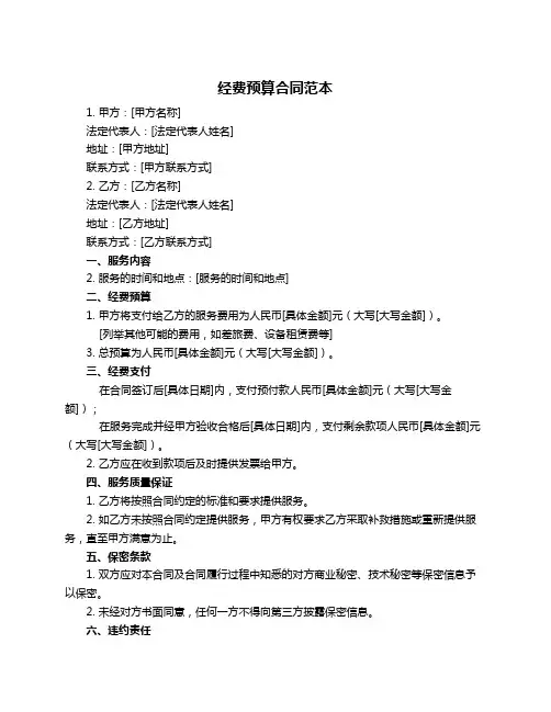 经费预算合同范本