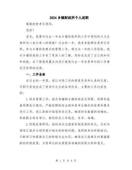 2024乡镇财政所个人述职