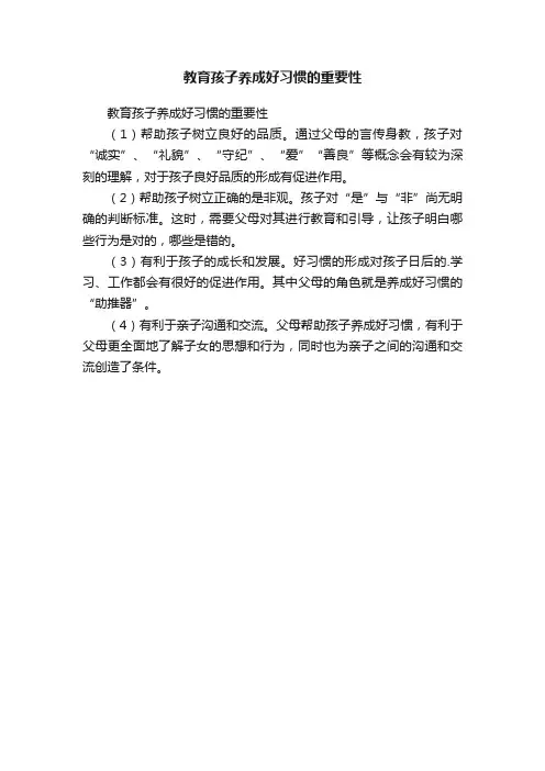 教育孩子养成好习惯的重要性