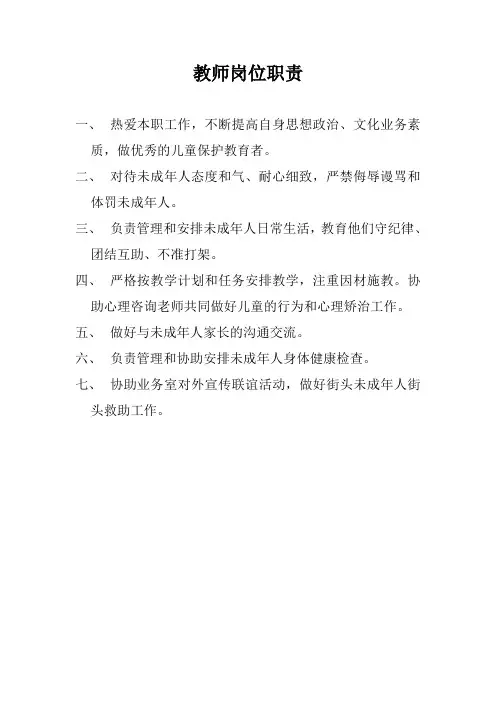 未成年人保护中心教师岗位职责