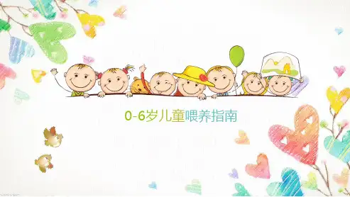 儿童喂养指导  ppt课件