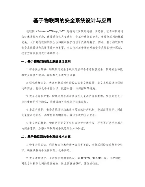 基于物联网的安全系统设计与应用