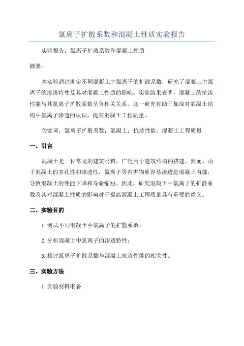 氯离子扩散系数和混凝土性质实验报告