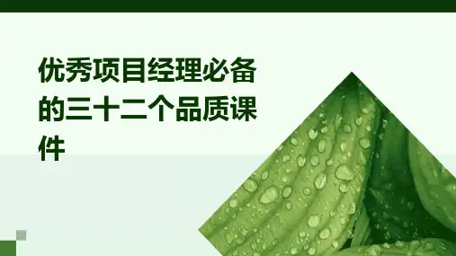 优秀项目经理必备的三十二个品质课件