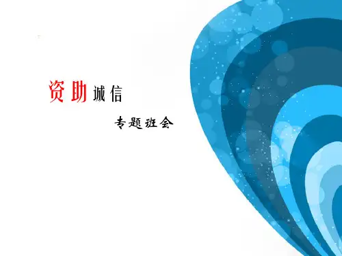 诚信资助主题班会ppt课件