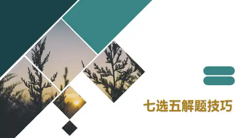 高考题型七选五解题技巧详解共PPT