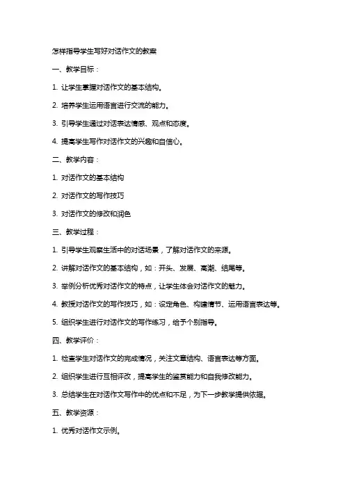怎样指导学生写好对话作文的教案