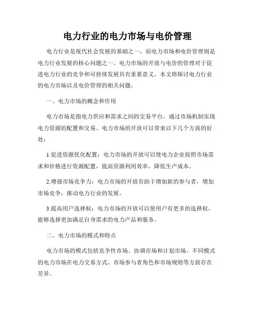 电力行业的电力市场与电价管理