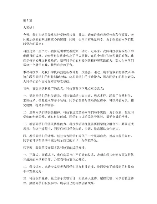 学校开展科技节发言稿(3篇)