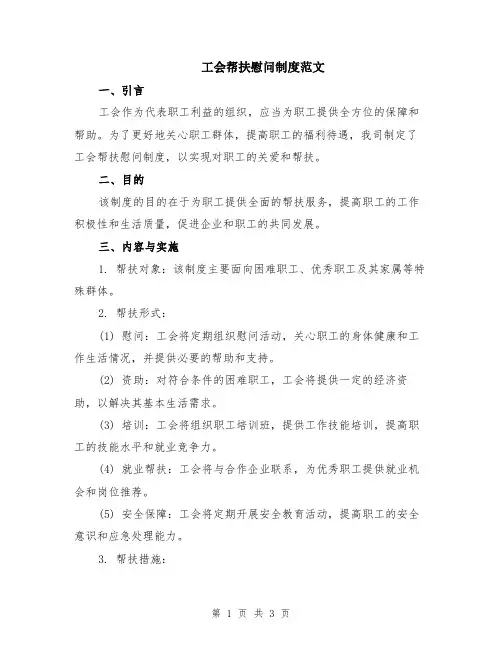 工会帮扶慰问制度范文