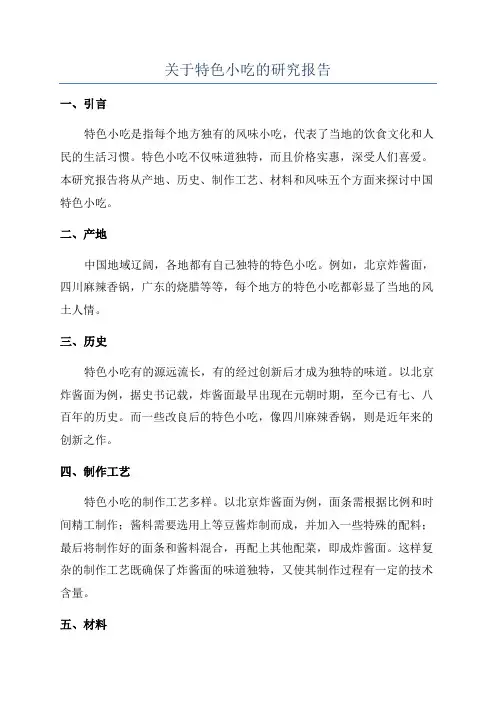 关于特色小吃的研究报告
