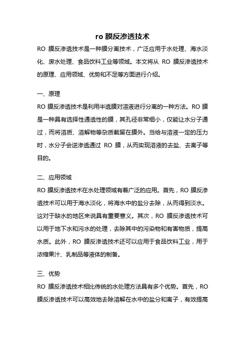 ro膜反渗透技术